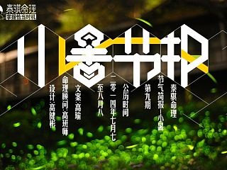 泰骐命理节气简报-小暑字体设计