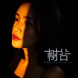 树谷文化传媒的头像
