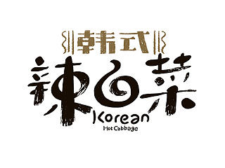 字体设计之六