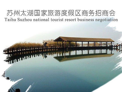 太湖招商会邀请函