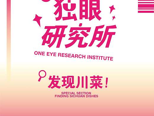 独眼研究所——发现川菜！