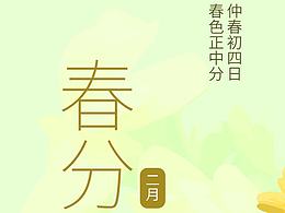 春分_24節(jié)氣/閃屏頁