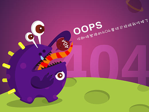 OOPS小怪物形象及404页面