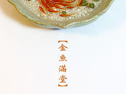 手繪—“金魚滿堂”
