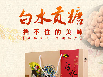 电商食品零食龙海白水贡糖蛋糕面包饼干藻味曲奇详情页主图直通车图