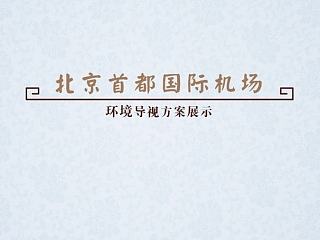 北京首都机场环境导视方案