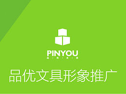 品优文具形象推广方案
