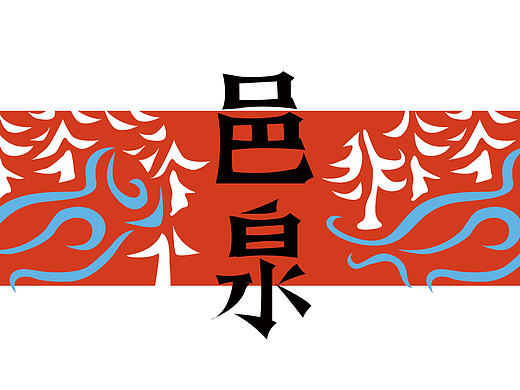 邑泉酒业LOGO与包装设计