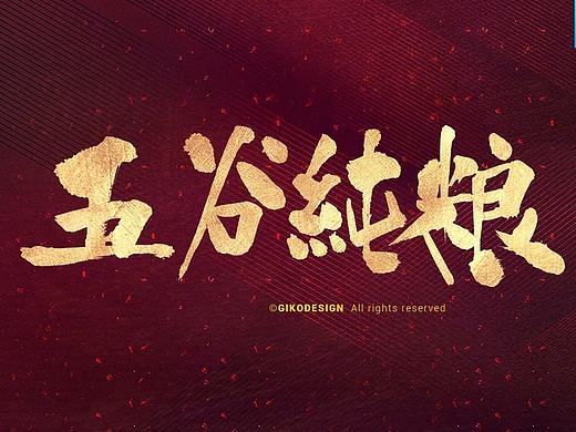 【2017年2月】字得其樂（個人主頁-ZMjA0MTkxOTI=） - 字體/字形 - 站酷設(shè)計師635863522原創(chuàng)素材 - 站酷ZCOOL