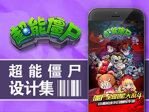 手游-超能僵尸平面设计集 