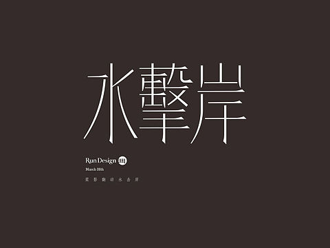 每日一字