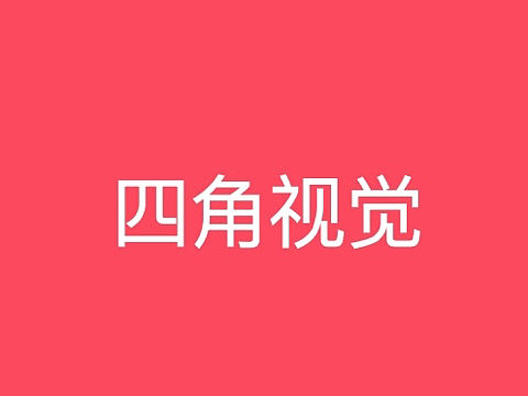 四角设计（个人主页-ZMzc5MDM0OTY=） - Logo - 站酷设计师安风思维校长原创素材 - 站酷ZCOOL