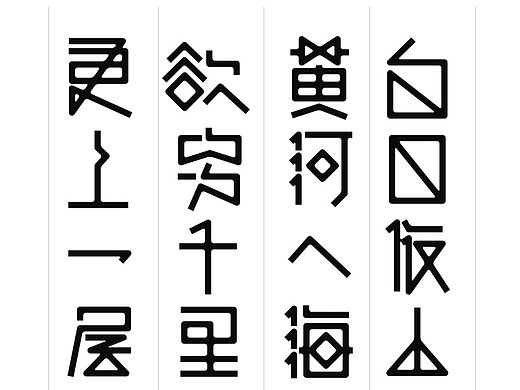 陈飞字体设计《字体实验版》