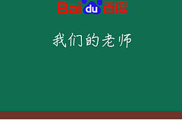 百度，我們的老師
