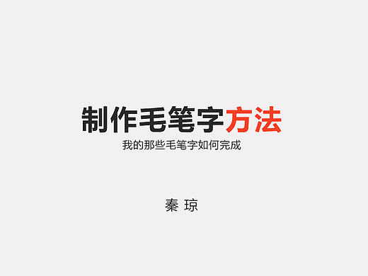 制作毛笔字方法