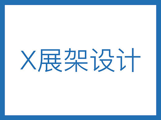 易拉宝，宣传折页设计