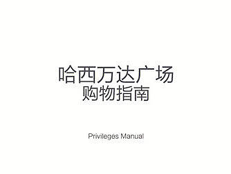 万达广场【哈西店】商户手册设计