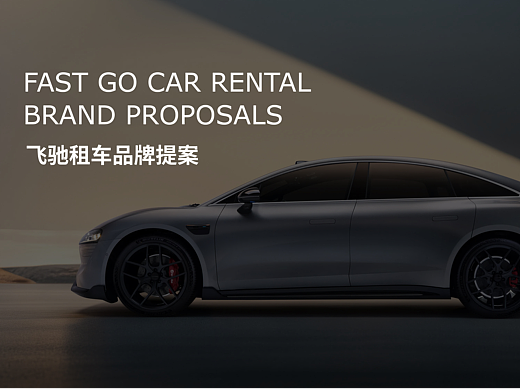 FAST GO飞驰租车 | 租车品牌提案 【逐浪派对】
