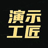 做PPT的渣渣辉的头像
