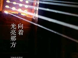 向着光亮前行
