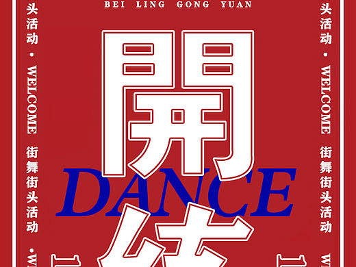 街舞朋友圈宣传海报