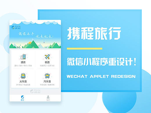 携程旅行—微信小程序重设计