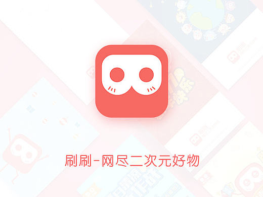刷刷|网尽二次元好物|APP设计