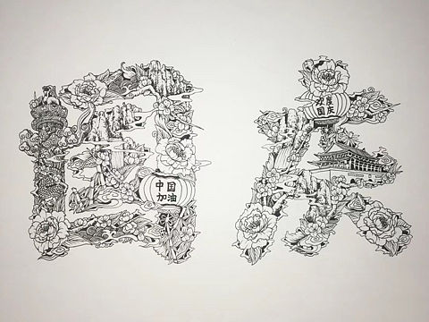 字体插画