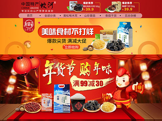电商专题页食品类目年货节