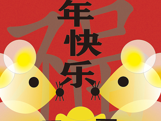 鼠年快乐