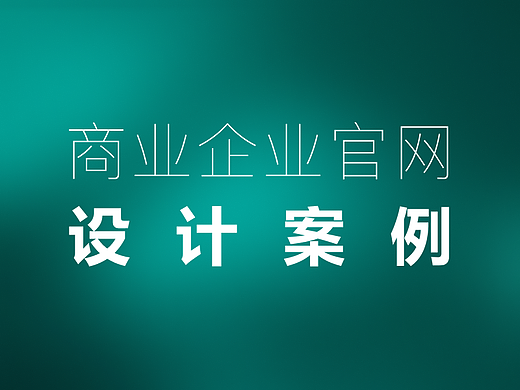 商业企业官网设计案例