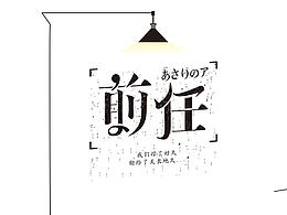 最近十来天的字，进步挺大的，感谢字体帮，感谢兵哥@刘兵克