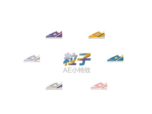 AE粒子小特效