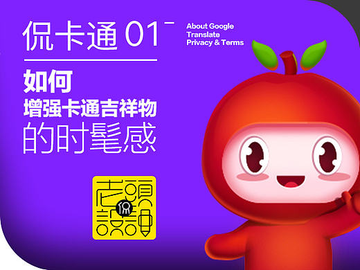 老头侃设计-1如何增强卡通吉祥物的时髦感