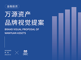 金融 || 萬源資產(chǎn)品牌提案
