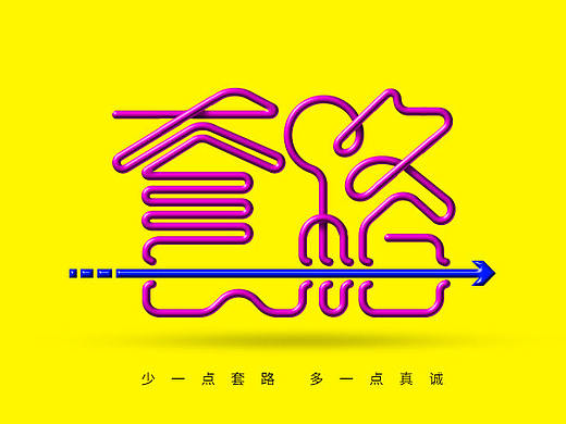 【字体练习】字体帮——7月练习（个人主页-ZMTc1NDA5MDg=） - 字体/字形 - 站酷设计师滇风原创素材 - 站酷ZCOOL