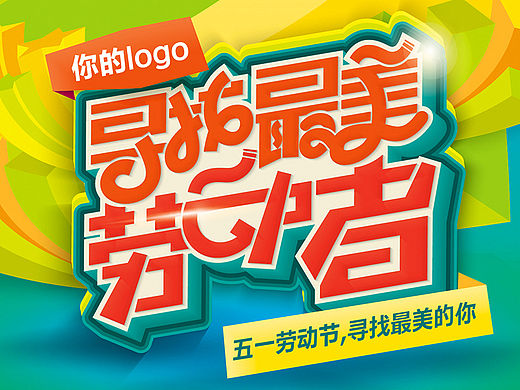电商微商海报字体设计分享 