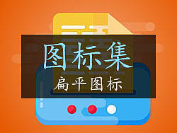 扁平图标 Flat Icons