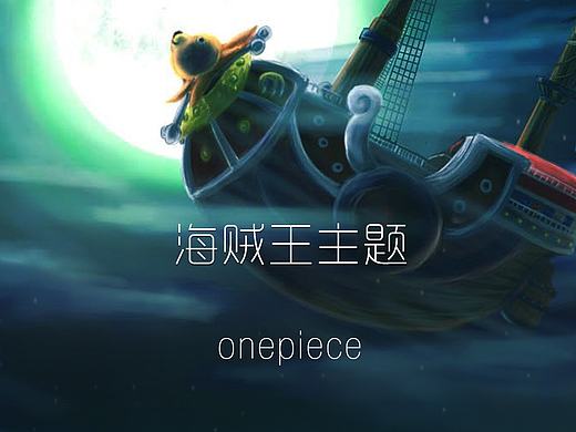 海贼王icon，图标主题业余之作。 duang duang duang。内心的one 