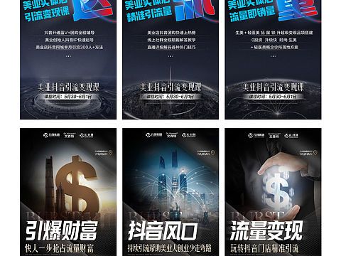 抖音引流变现课程海报