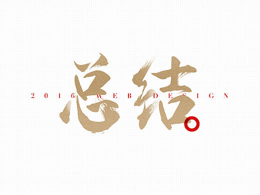 2016工作总结