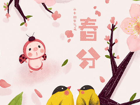 春分