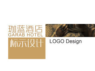 设计logo/珈蓝酒店/