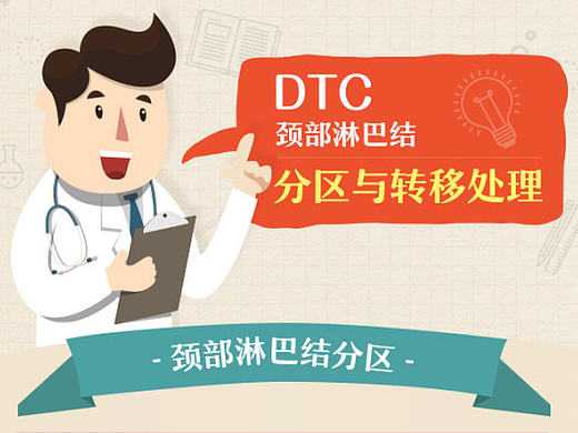 【02】DTC颈部淋巴结分区与转移处理