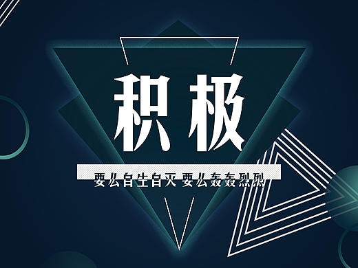 几何形海报设计