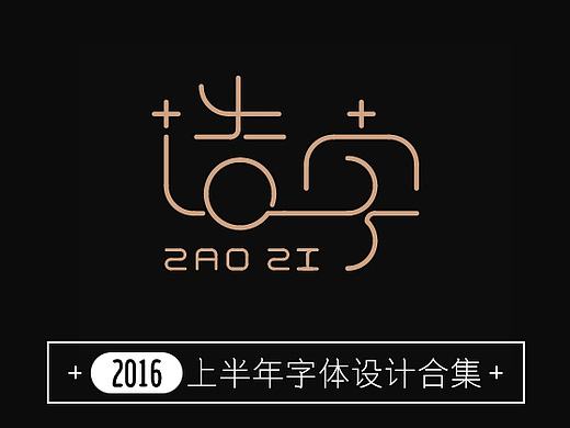 造字|字体练习设计合集