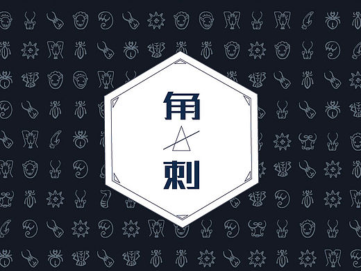 【角·刺】中药药用科普手册