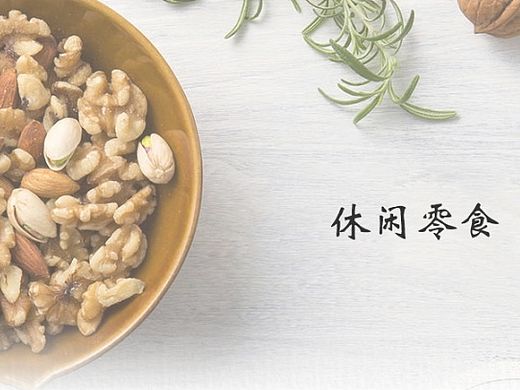休闲零食-pad端电商