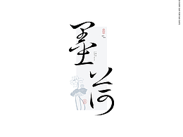 字体