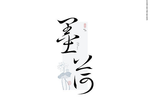 字体设计